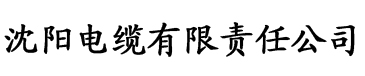 秋霞电影色片电缆厂logo